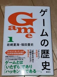 Amazon.co.jp: ゲームの歴史 1 岩崎夏海 稲田豊史 帯付き 絶版 : おもちゃ
